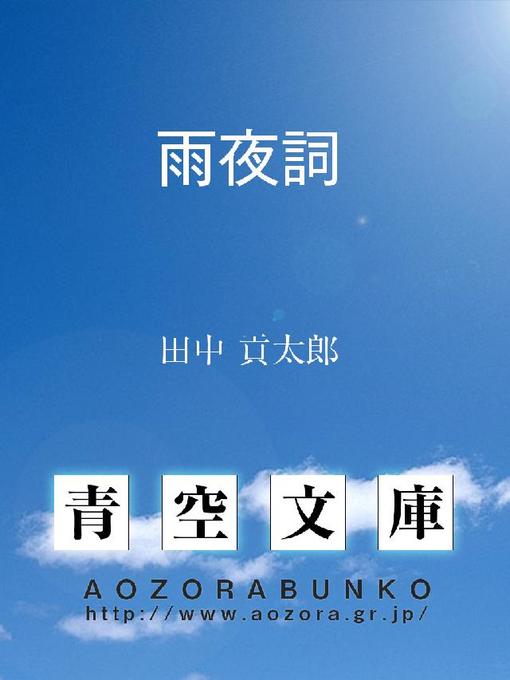 Title details for 雨夜詞 by 田中貢太郎 - Available